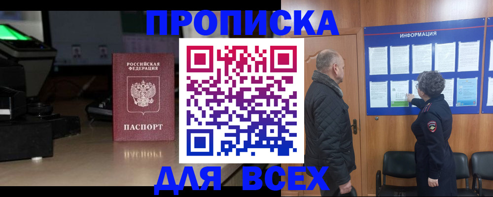 прописка в Волгодонске